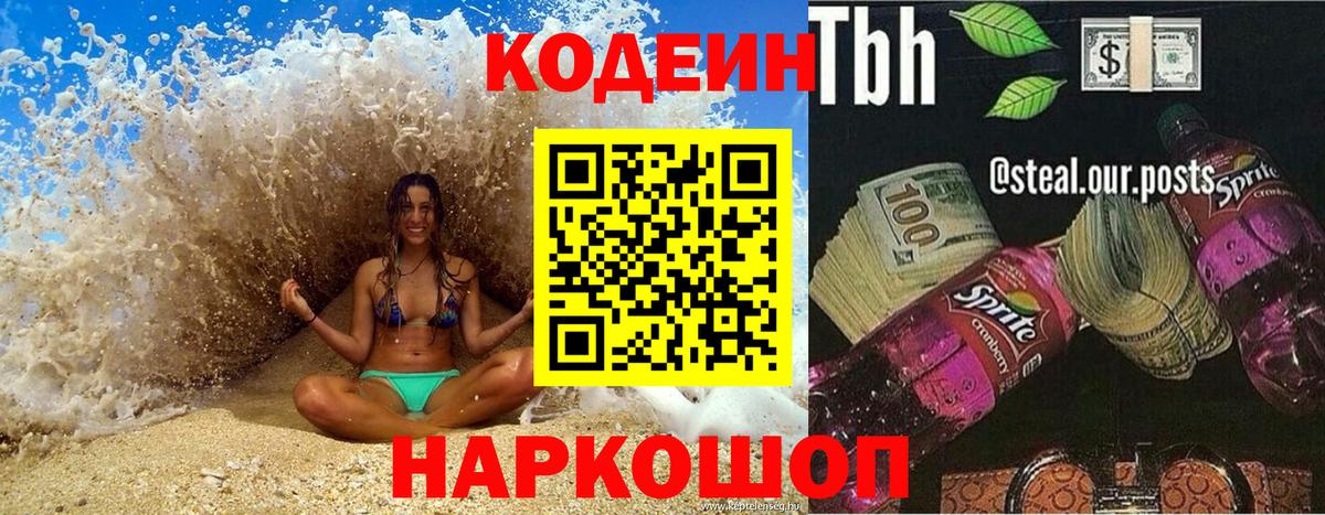 закладка  Кодеиновый сироп Lean Purple Drank  Кодеин напиток Lean (лин)  Вход с VPN  Подольск 